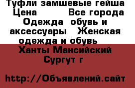 Туфли замшевые гейша › Цена ­ 500 - Все города Одежда, обувь и аксессуары » Женская одежда и обувь   . Ханты-Мансийский,Сургут г.